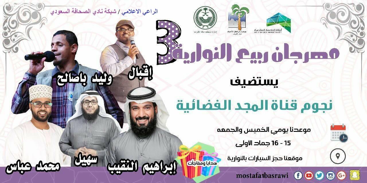 شبكة نادي الصحافة راعي اعلامي لمهرجان ربيع النوارية 3 ويستضيف المهرجان اليوم نجوم قناة المجد الفضائية وهانك العديد من الهدايا والجوائز اللزوار